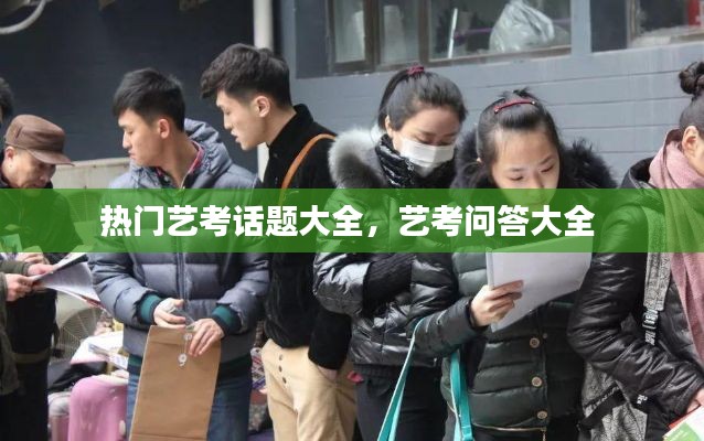 热门艺考话题大全，艺考问答大全 
