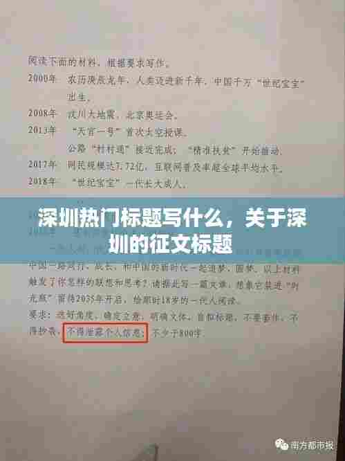深圳热门标题写什么,关于深圳的征文标题