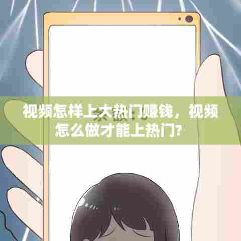 视频怎样上大热门赚钱，视频怎么做才能上热门? 