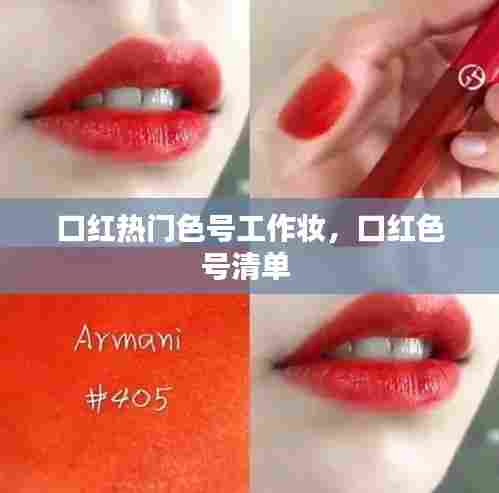 口红热门色号工作妆,口红色号清单
