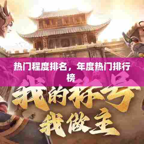 热门程度排名,年度热门排行榜