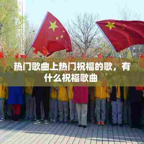 热门歌曲上热门祝福的歌,有什么祝福歌曲