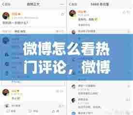 微博怎么看热门评论,微博怎么看热门评论内容