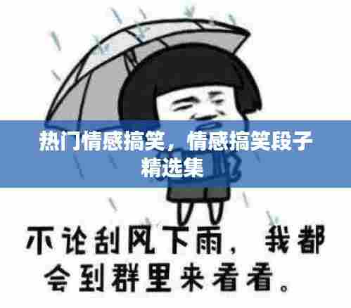 热门情感搞笑,情感搞笑段子精选集