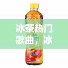 冰茶热门歌曲，冰红茶歌词 