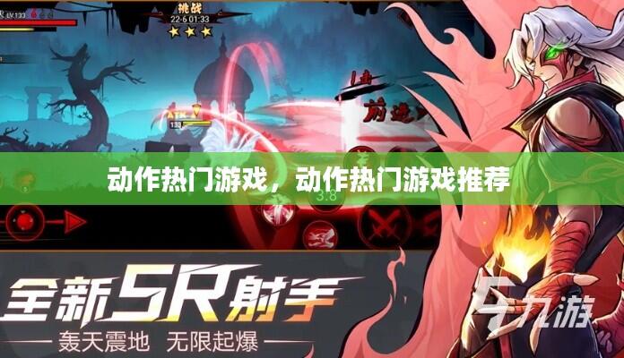 动作热门游戏,动作热门游戏推荐