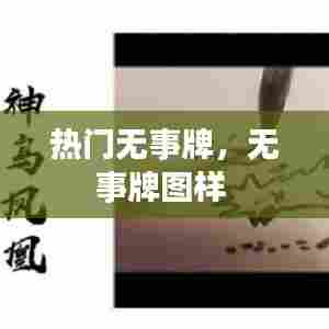 热门无事牌,无事牌图样