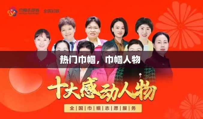 热门巾帼，巾帼人物 