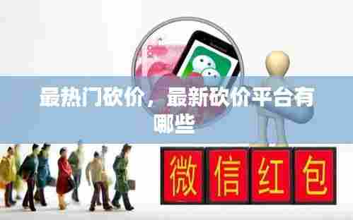 最热门砍价,最新砍价平台有哪些