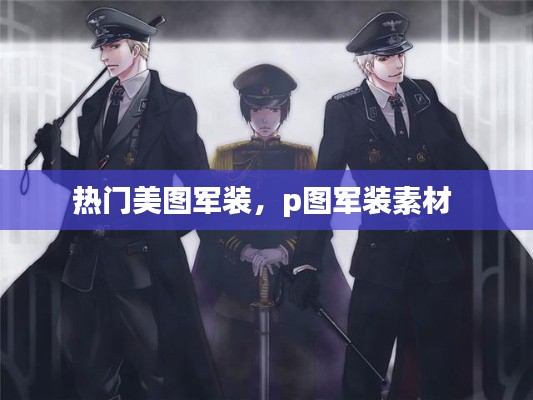 热门美图军装，p图军装素材 