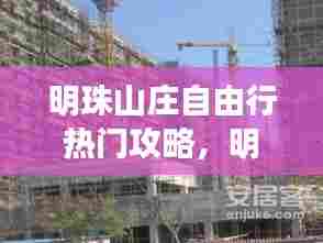 明珠山庄自由行热门攻略,明珠山庄楼盘详情