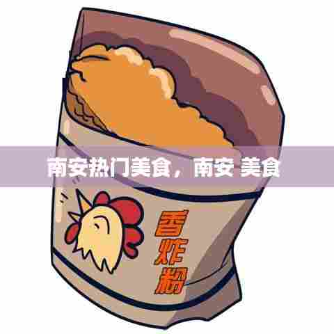 南安热门美食,南安 美食