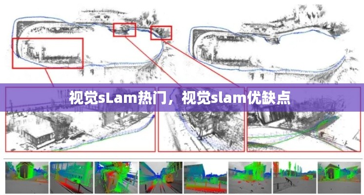 视觉sLam热门,视觉slam优缺点