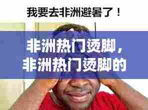 非洲热门烫脚，非洲热门烫脚的地方 