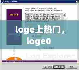 loge上热门,loge0