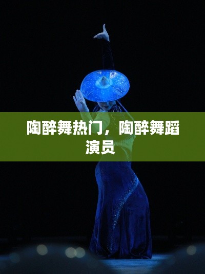 陶醉舞热门,陶醉舞蹈演员