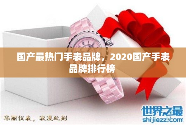 国产最热门手表品牌,2020国产手表品牌排行榜