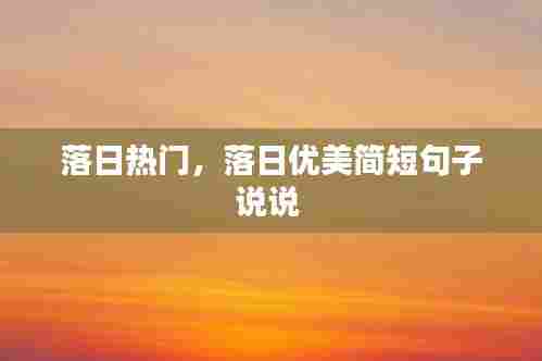 落日热门,落日优美简短句子说说