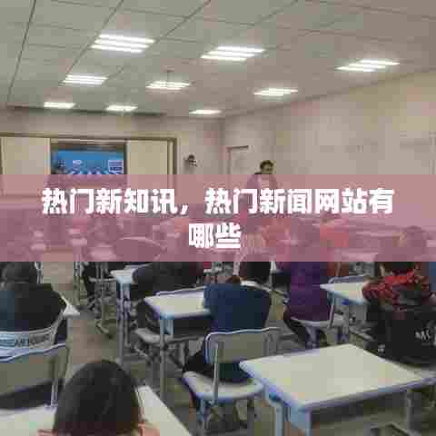 热门新知讯,热门新闻网站有哪些