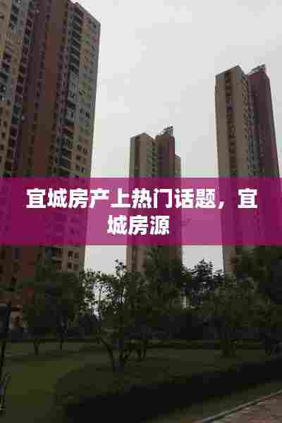 宜城房产上热门话题，宜城房源 