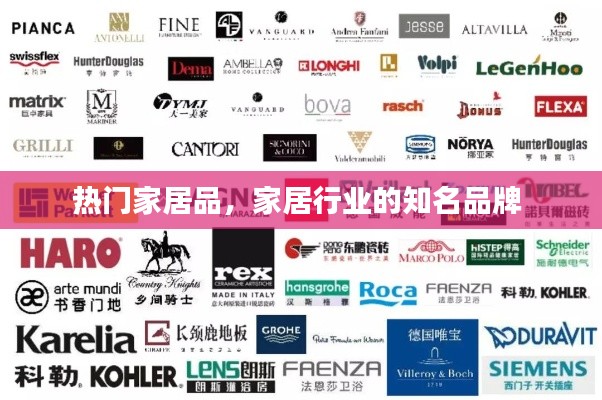 热门家居品，家居行业的知名品牌 