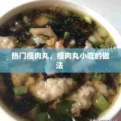 热门瘦肉丸,瘦肉丸小吃的做法