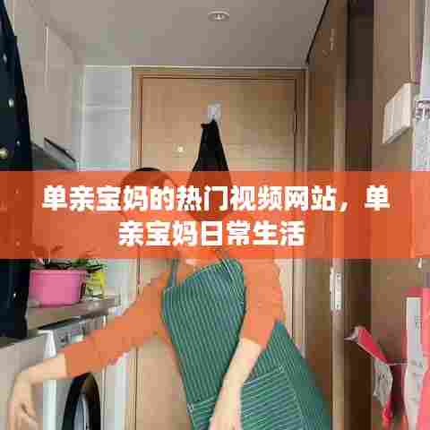 单亲宝妈的热门视频网站，单亲宝妈日常生活 