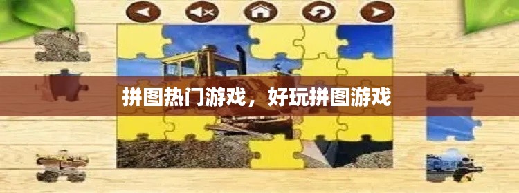 拼图热门游戏，好玩拼图游戏 