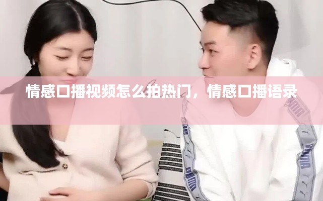 情感口播视频怎么拍热门,情感口播语录