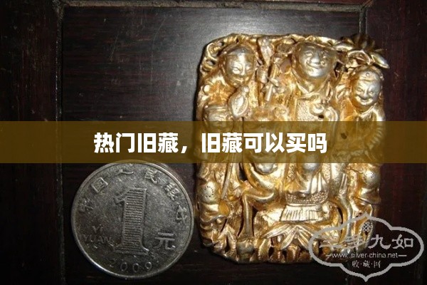 热门旧藏,旧藏可以买吗