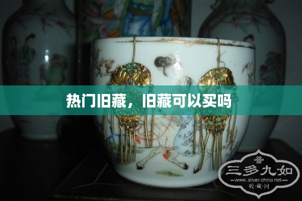 热门旧藏,旧藏可以买吗