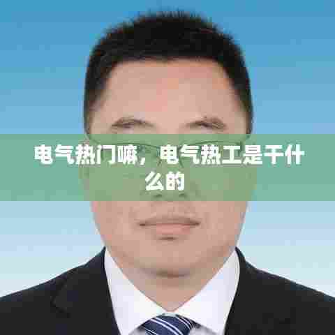 电气热门嘛,电气热工是干什么的