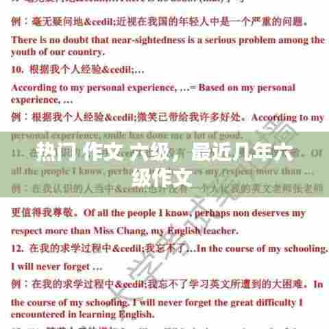 热门 作文 六级,最近几年六级作文