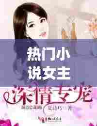 热门小说女主叫宋今棠的，宋棠棠小说 