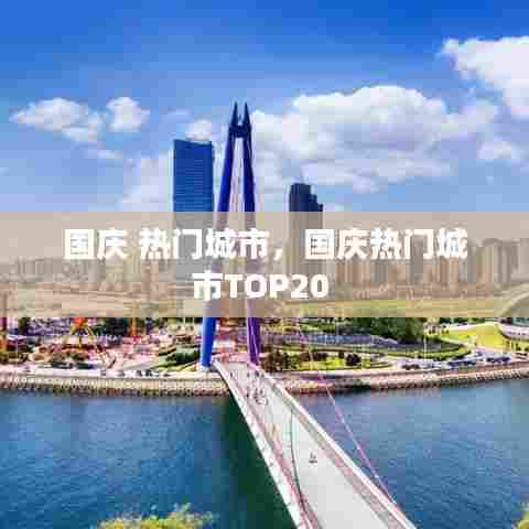 国庆 热门城市，国庆热门城市TOP20 