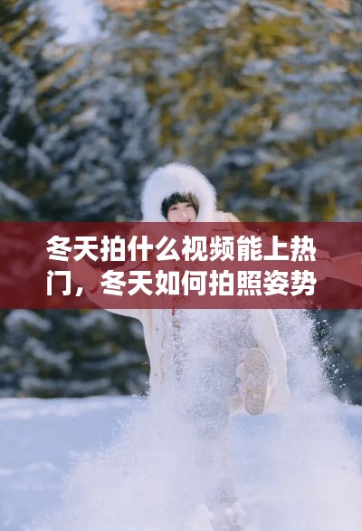冬天拍什么视频能上热门，冬天如何拍照姿势 