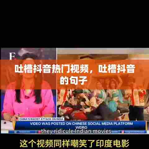 吐槽抖音热门视频,吐槽抖音的句子