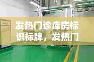 发热门诊库房标识标牌,发热门诊病房放置设备