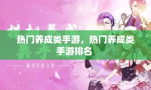 热门养成类手游,热门养成类手游排名