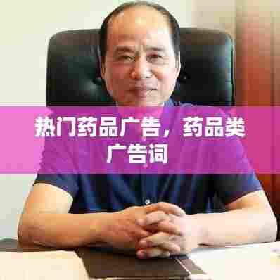 热门药品广告，药品类广告词 