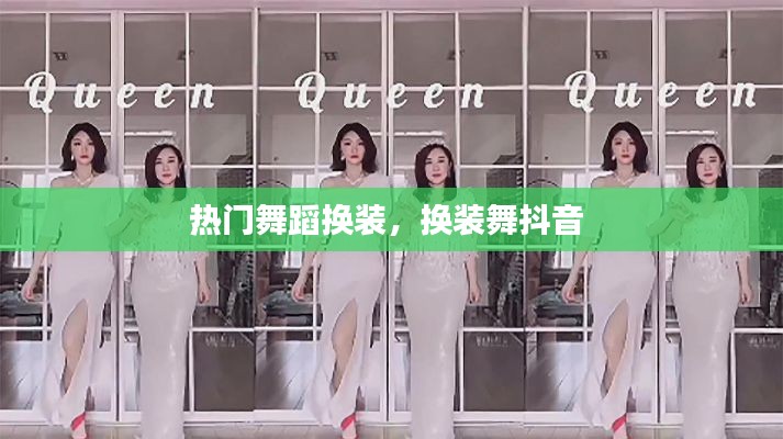 热门舞蹈换装，换装舞抖音 