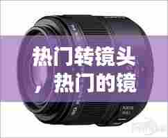 热门转镜头,热门的镜头