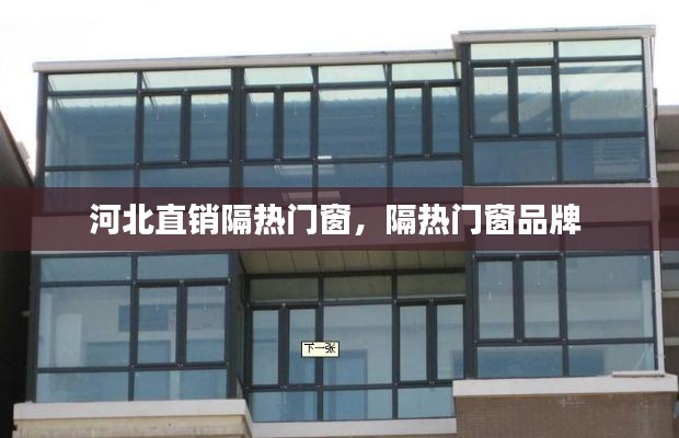 河北直销隔热门窗,隔热门窗品牌