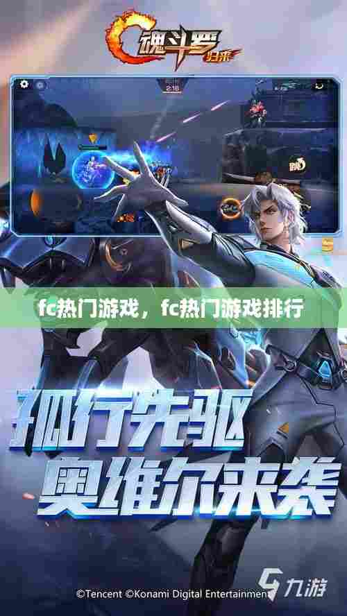 fc热门游戏,fc热门游戏排行