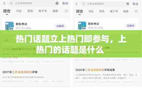 热门话题立上热门即参与，上热门的话题是什么 