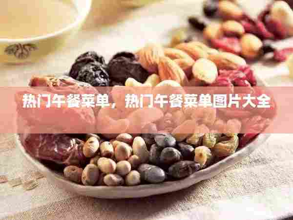 热门午餐菜单,热门午餐菜单图片大全