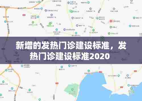 新增的发热门诊建设标准,发热门诊建设标准2020