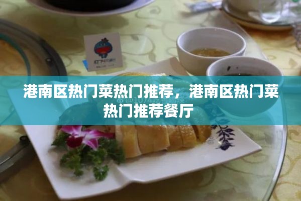 港南区热门菜热门推荐,港南区热门菜热门推荐餐厅