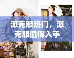 派克服热门,派克服值得入手吗