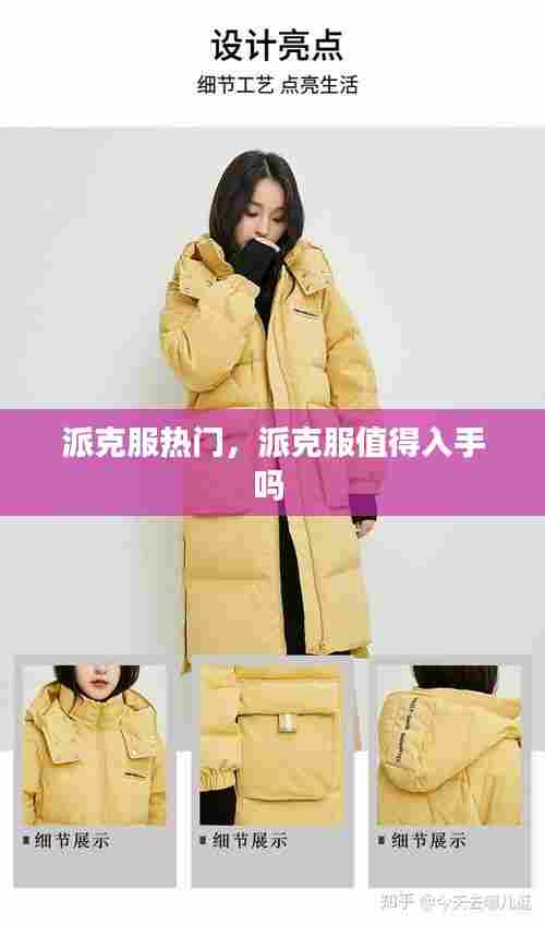 派克服热门,派克服值得入手吗